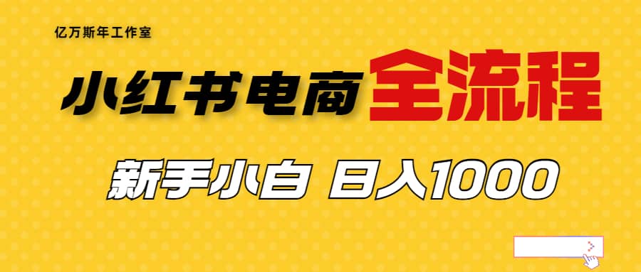 外面收费4988的小红书无货源电商从0-1全流程，日入1000＋多客网创-网创项目资源站-副业项目-创业项目-搞钱项目多客网创