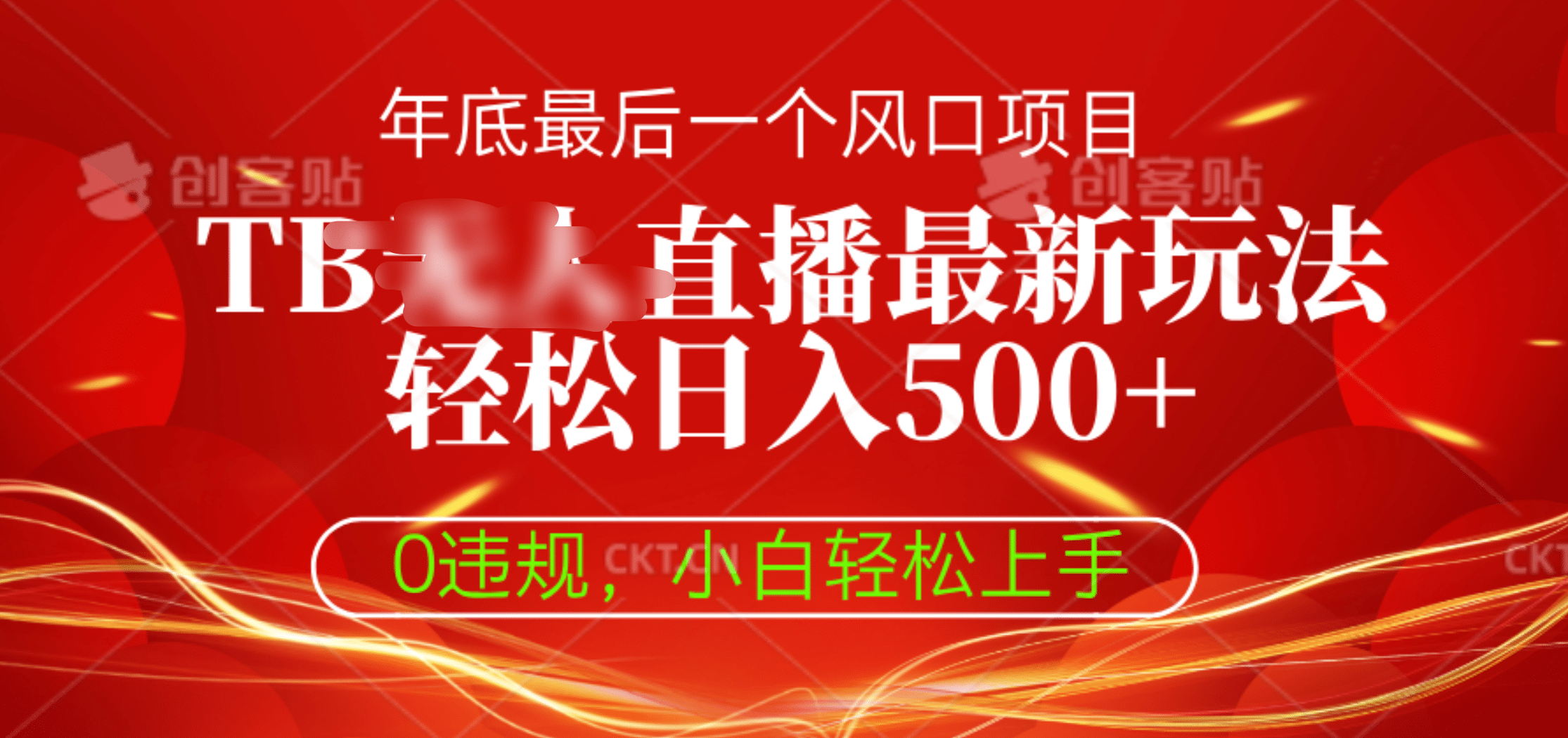 TB无人直播最新玩法轻松日入500+，0违规，小白轻松上手多客网创-网创项目资源站-副业项目-创业项目-搞钱项目多客网创