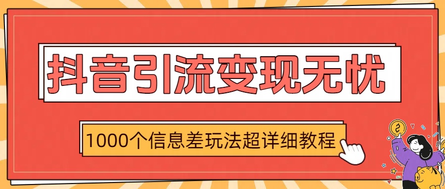 抖音引流变现无忧：1000个信息差玩法超详细教程多客网创-网创项目资源站-副业项目-创业项目-搞钱项目多客网创