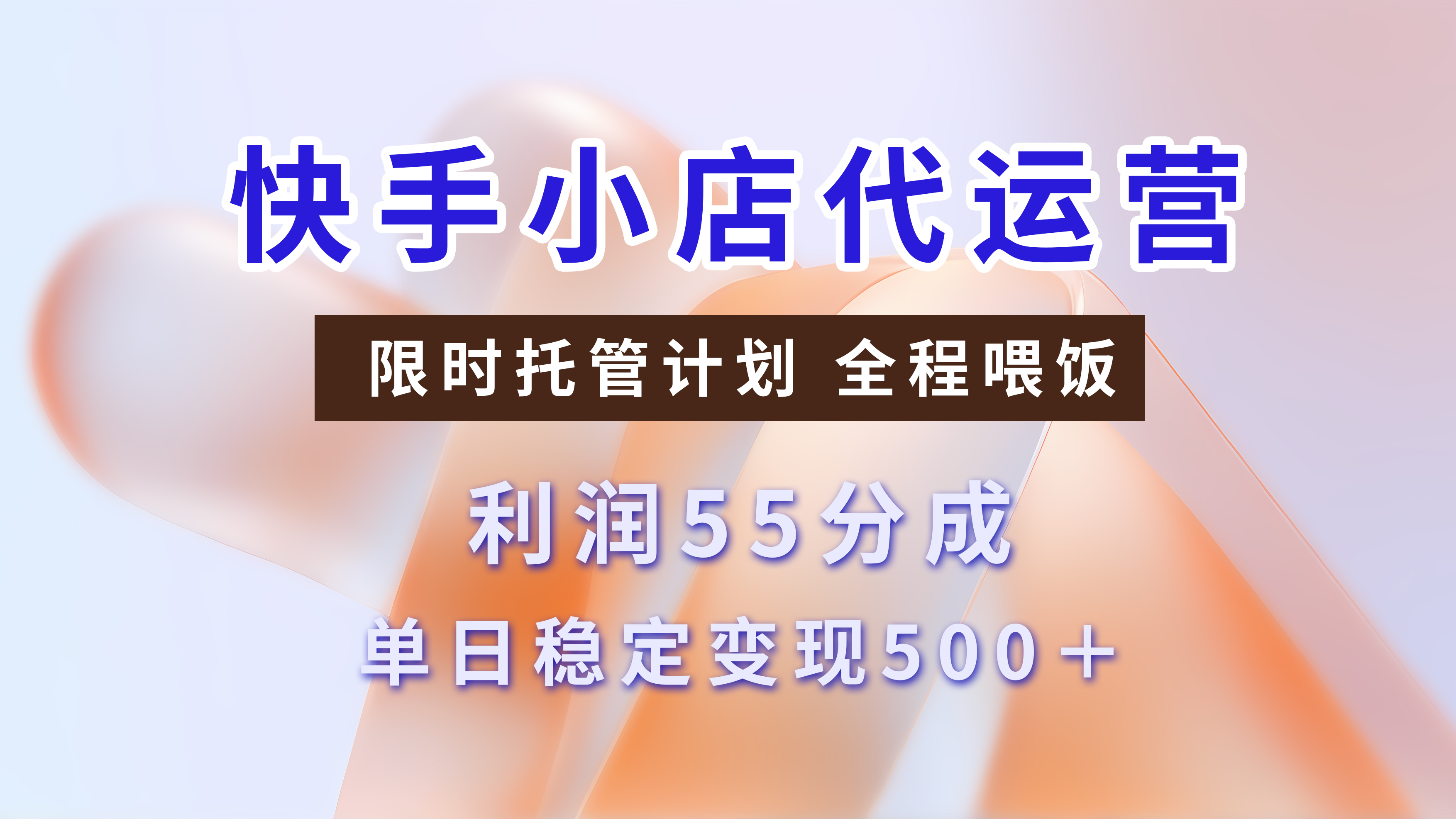 快手短视频带货分成，3天收益，暴力起号，单日躺赚500+多客网创-网创项目资源站-副业项目-创业项目-搞钱项目多客网创