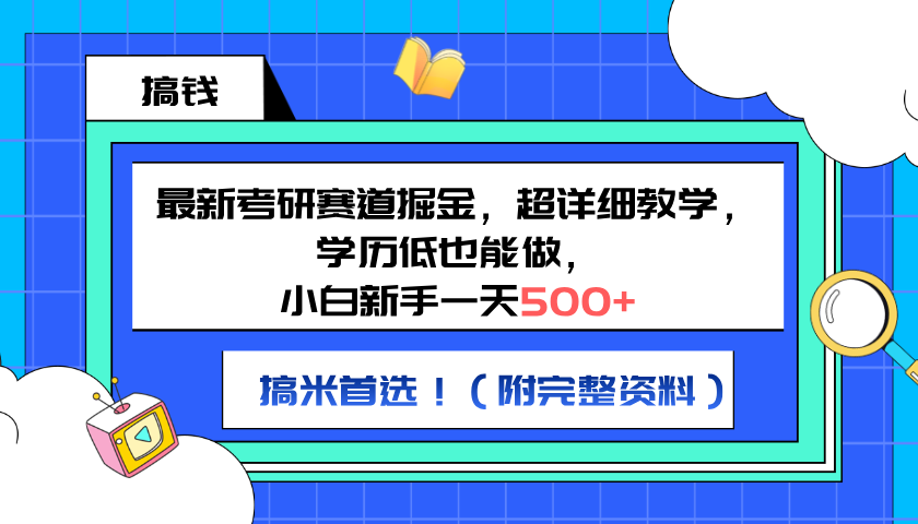 最新考研赛道掘金，小白新手一天500+，学历低也能做，超详细教学，副业首选！（附完整资料）多客网创-网创项目资源站-副业项目-创业项目-搞钱项目多客网创