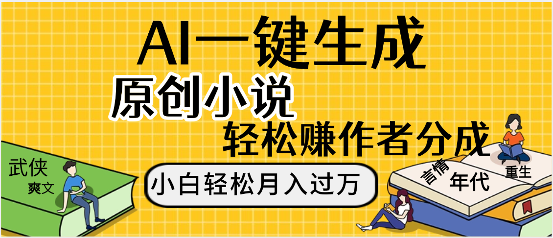 AI工具写小说,一键生成原创小说，躺着也能赚，月入2w+多客网创-网创项目资源站-副业项目-创业项目-搞钱项目多客网创