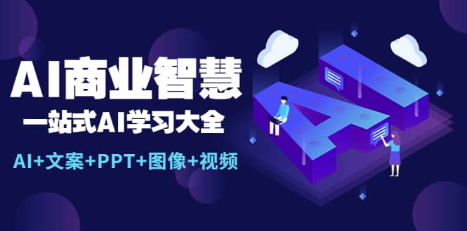 AI商业智慧：一站式AI学习大全【AI+文案+PPT+图像+视频】多客网创-网创项目资源站-副业项目-创业项目-搞钱项目多客网创