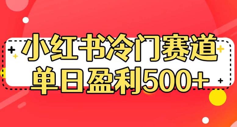 小红书冷门赛道,单日盈利500+【揭秘】多客网创-网创项目资源站-副业项目-创业项目-搞钱项目多客网创