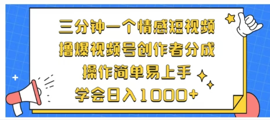 利用表情包三分钟一个情感短视频，撸爆视频号创作者分成操作简单易上手学会日入1000+多客网创-网创项目资源站-副业项目-创业项目-搞钱项目多客网创