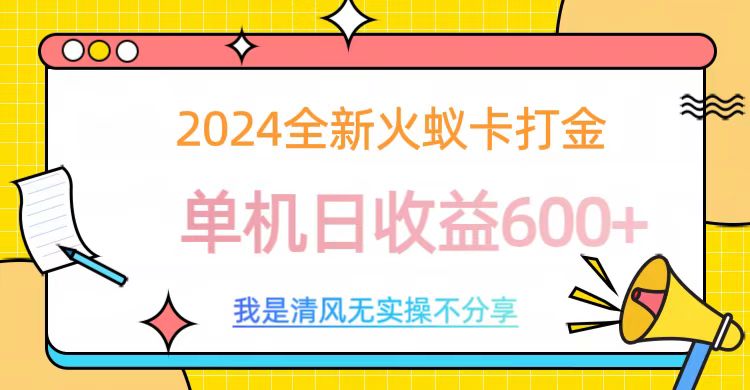 2024最新火蚁卡打金，单机日收益600+多客网创-网创项目资源站-副业项目-创业项目-搞钱项目多客网创