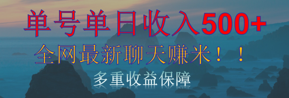 单人单日收入500+，全网最新聊天赚米！适合所有人群简单暴力！多客网创-网创项目资源站-副业项目-创业项目-搞钱项目多客网创