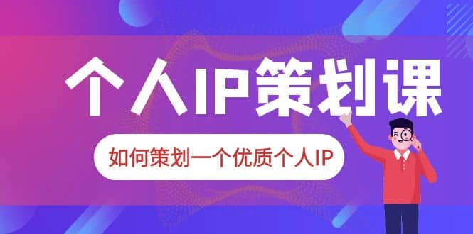 2023普通人都能起飞的个人IP策划课，如何策划一个优质个人IP多客网创-网创项目资源站-副业项目-创业项目-搞钱项目多客网创