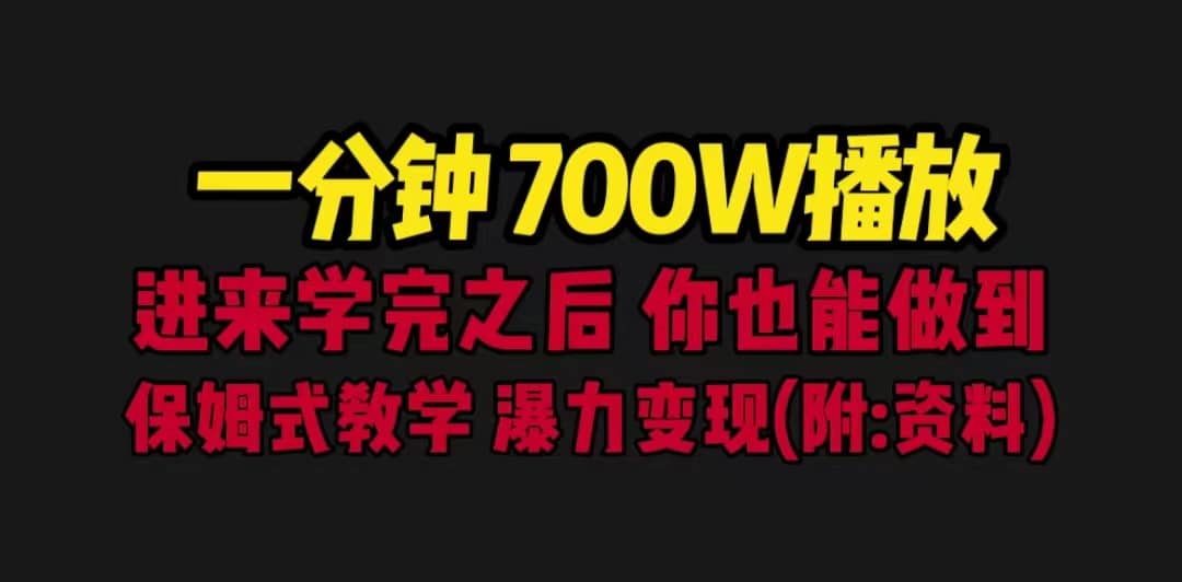 一分钟700W播放 进来学完 你也能做到 保姆式教学 暴力变现（教程+83G素材）多客网创-网创项目资源站-副业项目-创业项目-搞钱项目多客网创