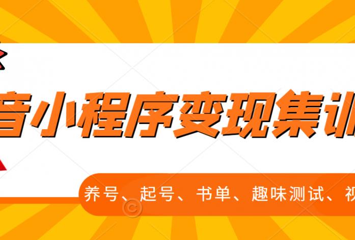 抖音小程序变现集训课，养号、起号、书单、趣味测试、视频剪辑，全套流程多客网创-网创项目资源站-副业项目-创业项目-搞钱项目多客网创