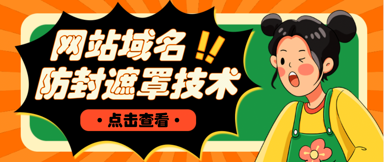 网站域名防封遮罩防红技术【详细教程+源码】多客网创-网创项目资源站-副业项目-创业项目-搞钱项目多客网创
