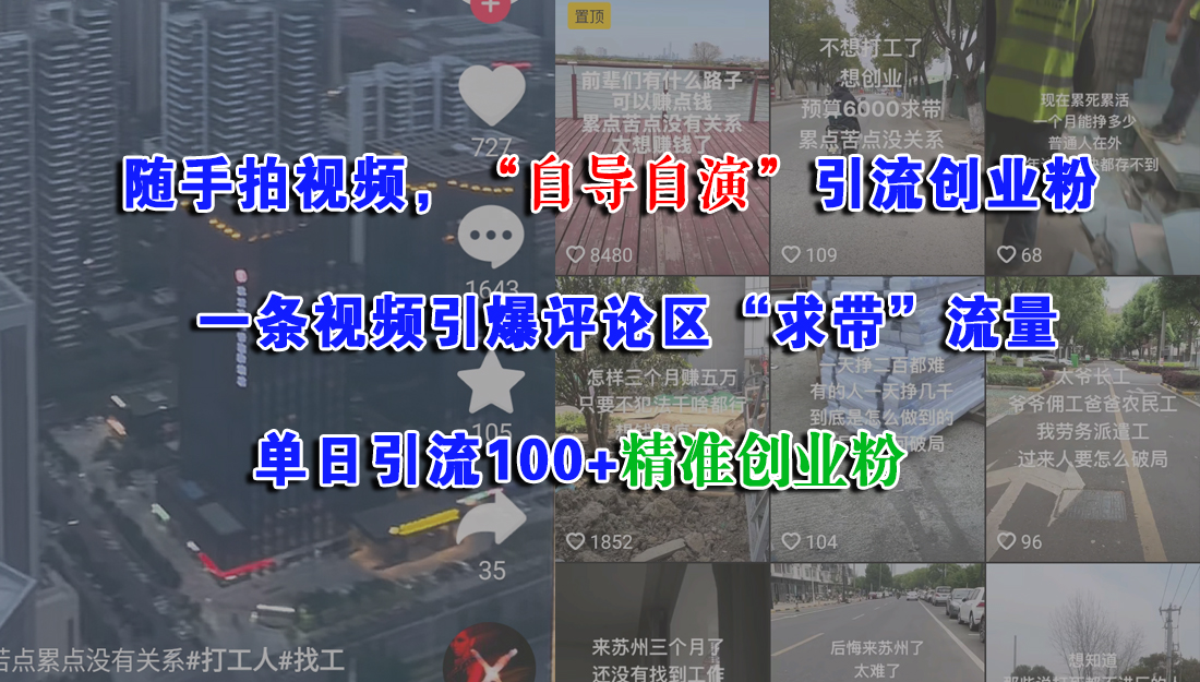 随手拍视频，“自导自演”引流创业粉，一条视频引爆评论区“求带”流量，单日引流100+精准创业粉多客网创-网创项目资源站-副业项目-创业项目-搞钱项目多客网创