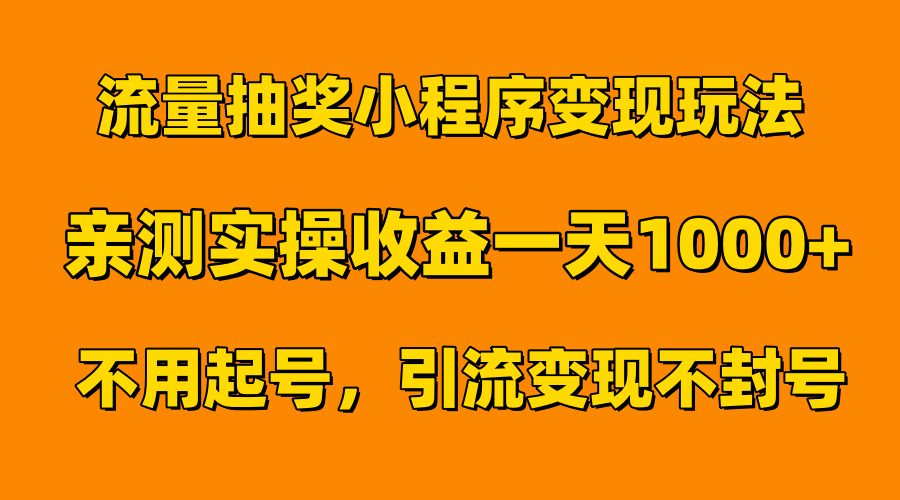 流量抽奖小程序变现玩法,亲测一天1000+不用起号当天见效多客网创-网创项目资源站-副业项目-创业项目-搞钱项目多客网创