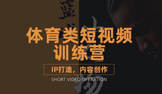 篮球小人物·体育类短视频教学课程，篮球解说账号的IP打造方法和内容创作课多客网创-网创项目资源站-副业项目-创业项目-搞钱项目多客网创