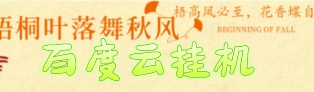百度云最新稳定四开玩法，（单窗口18，窗口可无限开）最新稳定模拟器玩法。多客网创-网创项目资源站-副业项目-创业项目-搞钱项目多客网创