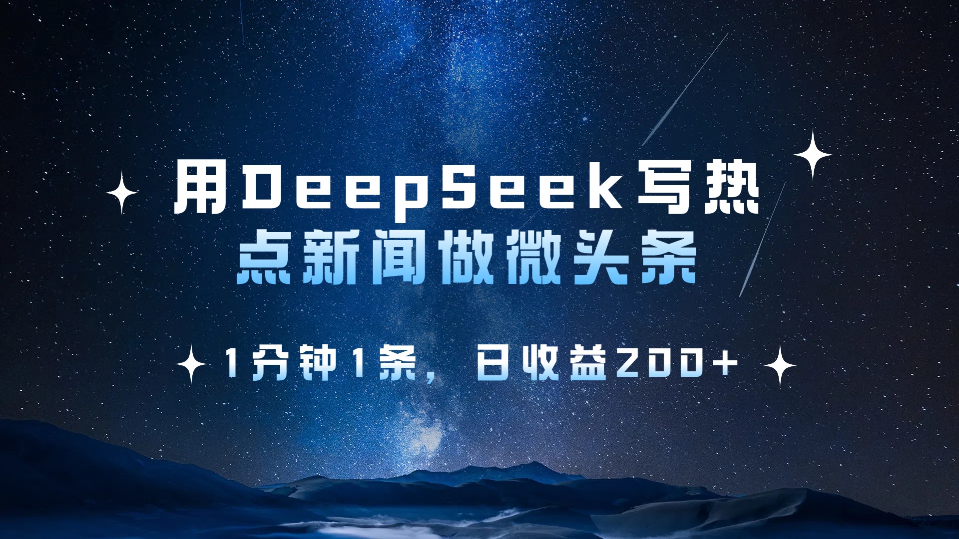用 DeepSeek 写热点新闻做微头条，1分钟1条，日收益200+多客网创-网创项目资源站-副业项目-创业项目-搞钱项目多客网创