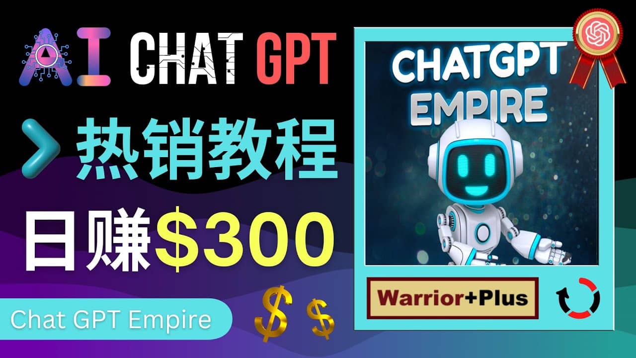 推广Chat GPT教程，轻松获得拥金提成，日赚300美元以上多客网创-网创项目资源站-副业项目-创业项目-搞钱项目多客网创