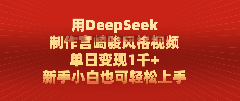 用DeepSeek制作宫崎骏风格视频， 单日变现1千+，新手小白也可轻松上手多客网创-网创项目资源站-副业项目-创业项目-搞钱项目多客网创