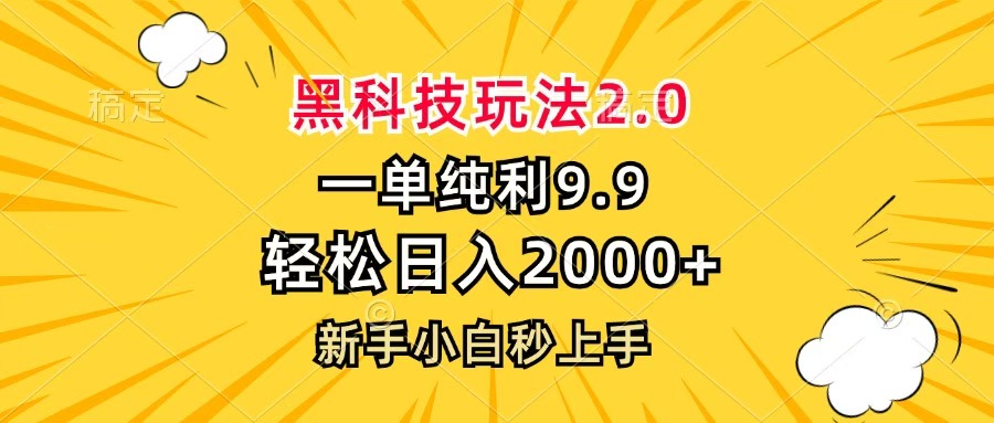 黑科技玩法2.0，一单9.9，轻松日入2000+，新手小白秒上手多客网创-网创项目资源站-副业项目-创业项目-搞钱项目多客网创