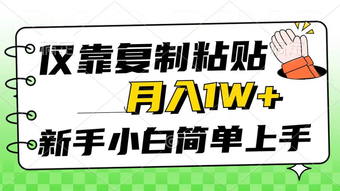 仅靠复制粘贴，被动收益，轻松月入1w+，新手小白秒上手，互联网风口项目多客网创-网创项目资源站-副业项目-创业项目-搞钱项目多客网创