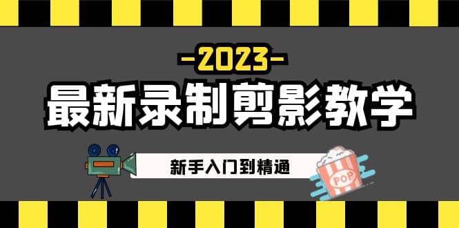 2023最新录制剪影教学课程：新手入门到精通，做短视频运营必看多客网创-网创项目资源站-副业项目-创业项目-搞钱项目多客网创