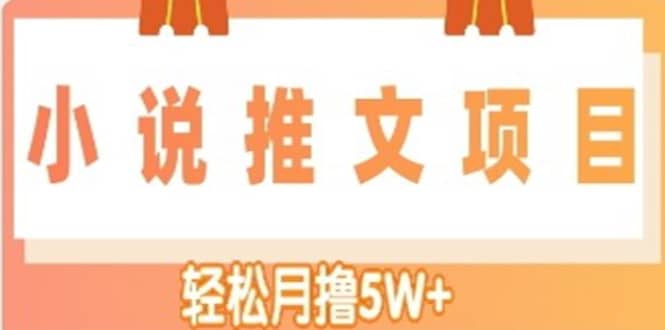 小说推文副业项目，另类进阶玩法多客网创-网创项目资源站-副业项目-创业项目-搞钱项目多客网创