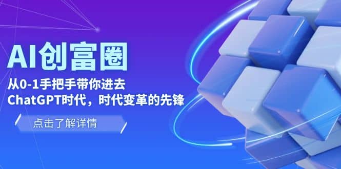 AI·创富圈，从0-1手把手带你进去ChatGPT时代，时代变革的先锋多客网创-网创项目资源站-副业项目-创业项目-搞钱项目多客网创