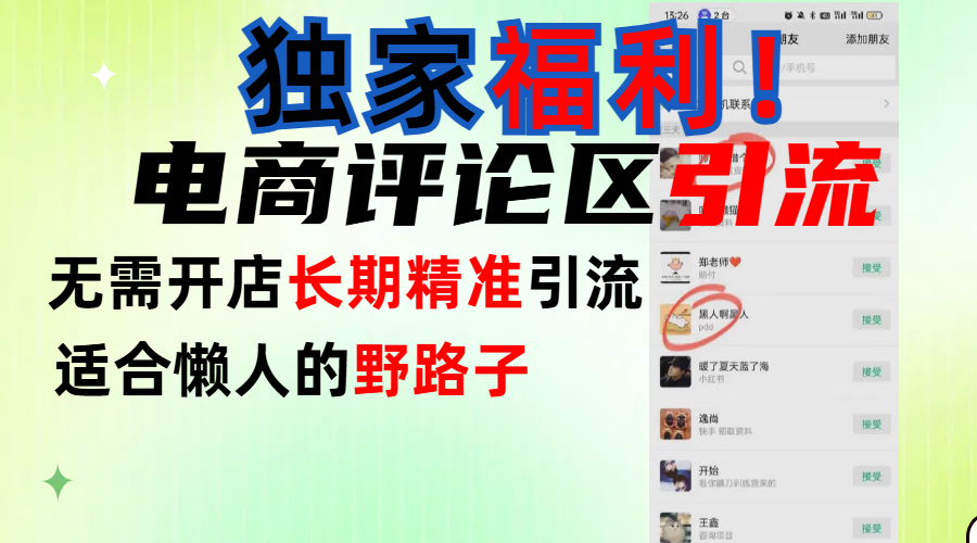 简单有效长期引流，电商评论引流法，无需开店长期精准引流，适合懒人干就完了！多客网创-网创项目资源站-副业项目-创业项目-搞钱项目多客网创