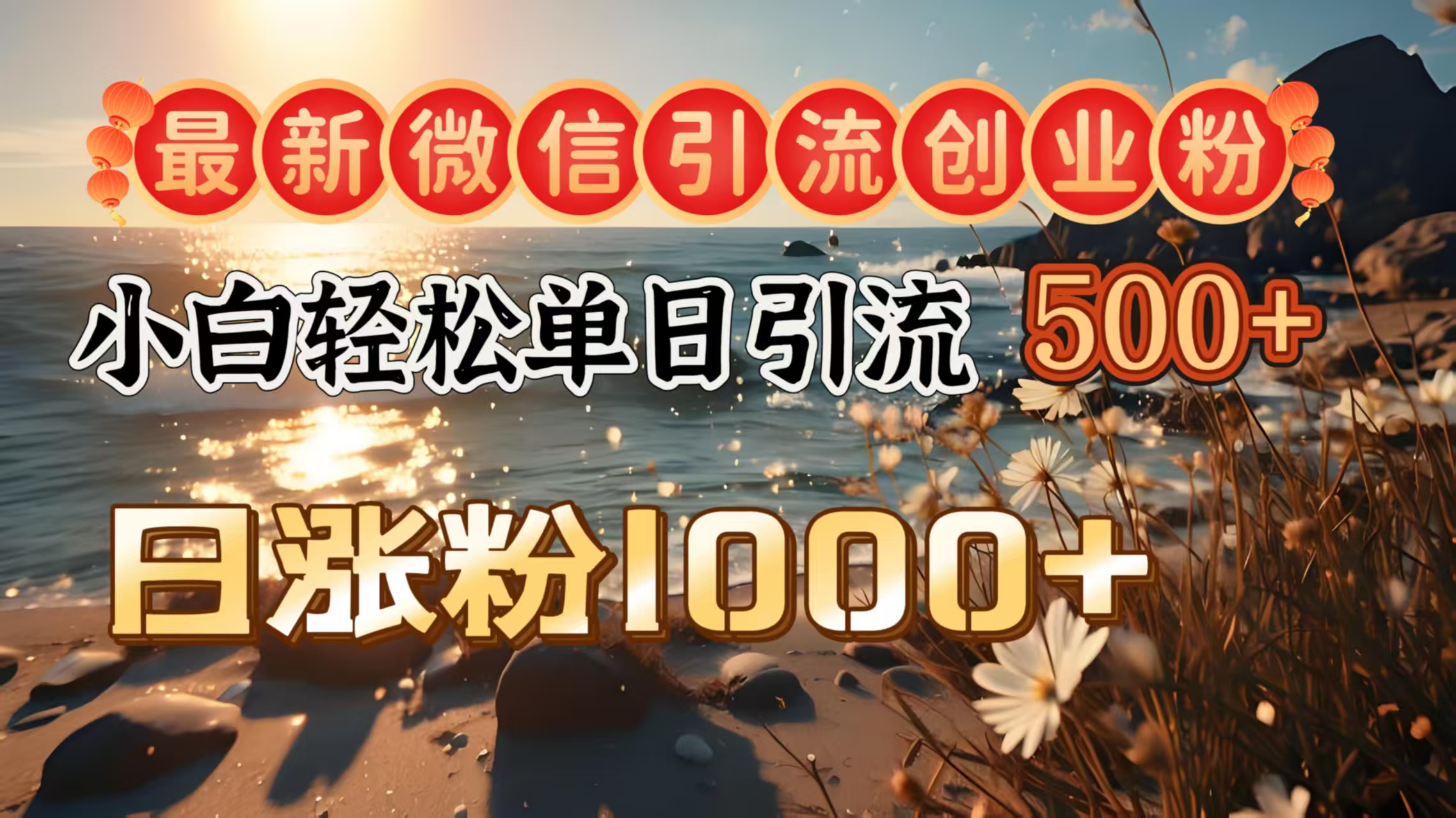 最新微信引流创业粉  ，小白单日轻松引流500＋，日涨粉1000＋多客网创-网创项目资源站-副业项目-创业项目-搞钱项目多客网创