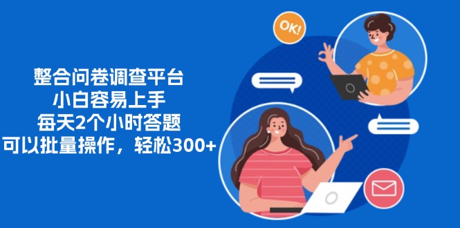 整合问卷调查平台，小白容易上手，每天2个小时答题，可以批量操作，轻松300+多客网创-网创项目资源站-副业项目-创业项目-搞钱项目多客网创