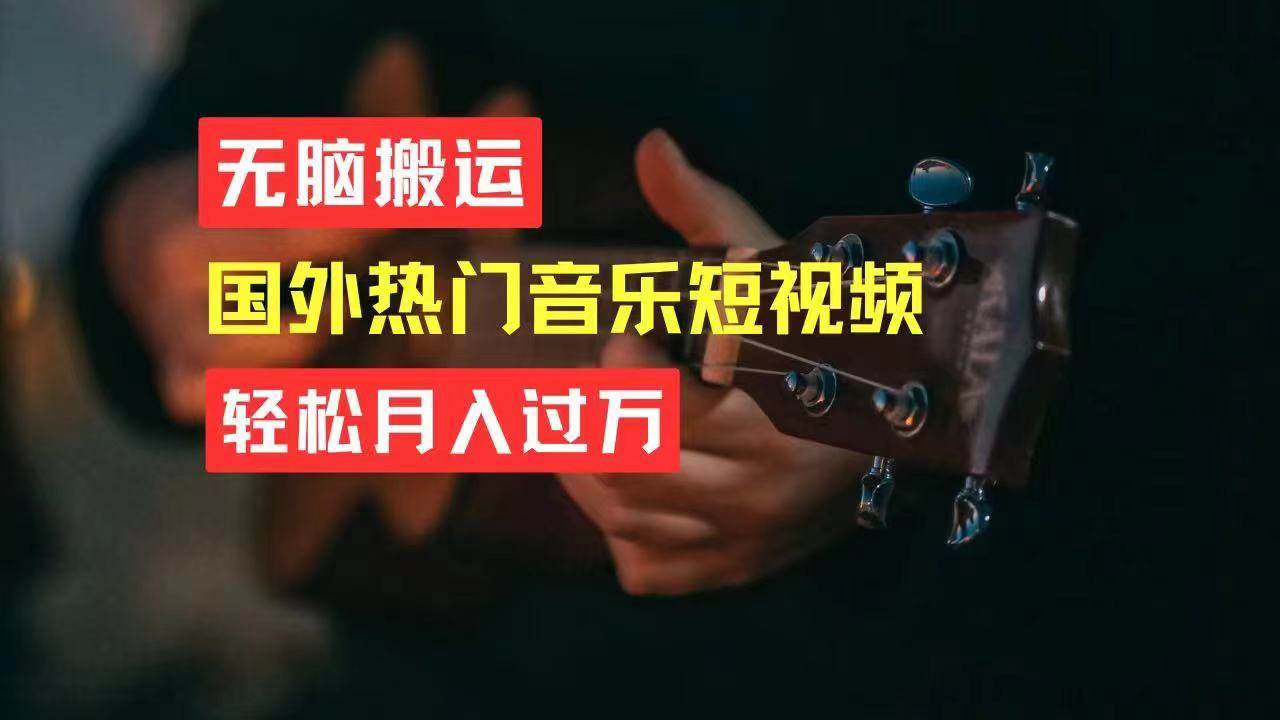 无脑搬运国外热门音乐短视频，轻松月入过万多客网创-网创项目资源站-副业项目-创业项目-搞钱项目多客网创