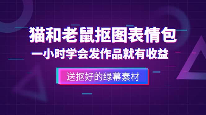 外面收费880的猫和老鼠绿幕抠图表情包视频制作,一条视频变现3w+教程+素材多客网创-网创项目资源站-副业项目-创业项目-搞钱项目多客网创