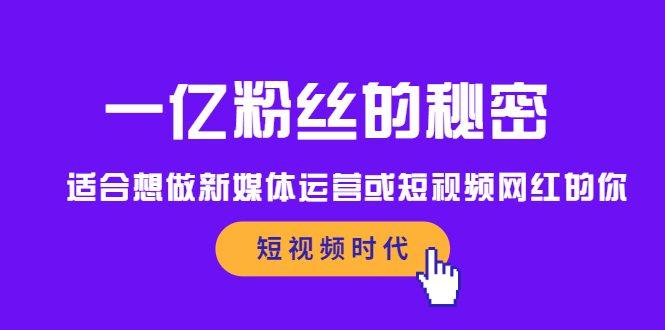 一亿粉丝的秘密，适合想做新媒体运营或短视频网红的你多客网创-网创项目资源站-副业项目-创业项目-搞钱项目多客网创