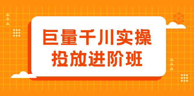 巨量千川实操投放进阶班，投放策略、方案，复盘模型和数据异常全套解决方法多客网创-网创项目资源站-副业项目-创业项目-搞钱项目多客网创