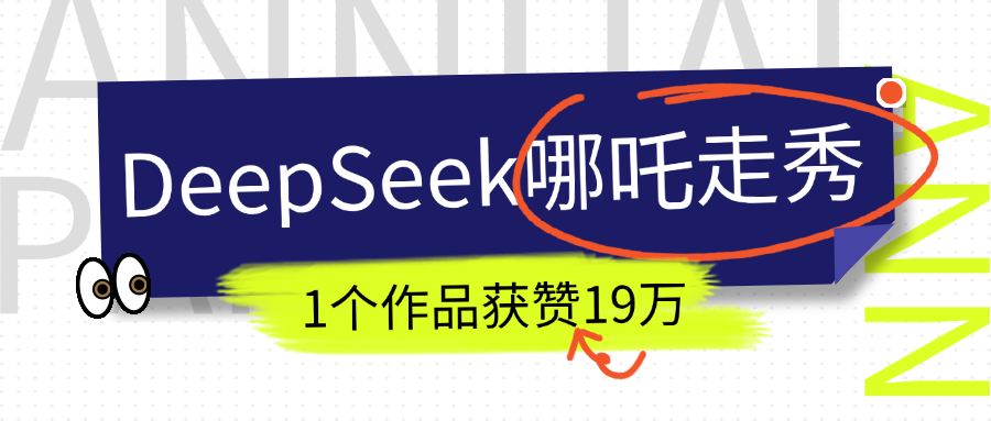 DeepSeek做抖音爆火的AI哪吒走秀视频,1个作品获赞19万+,我教你怎么做!多客网创-网创项目资源站-副业项目-创业项目-搞钱项目多客网创
