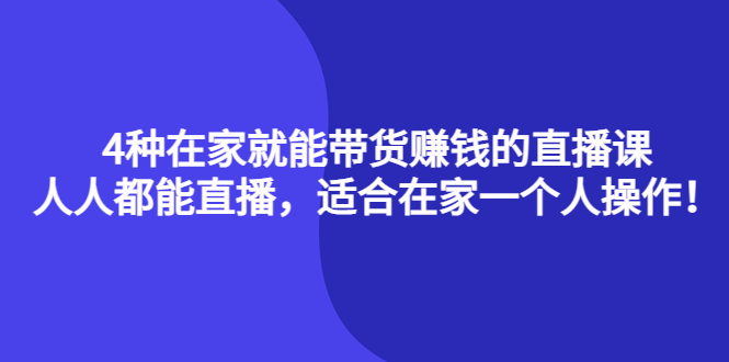 4种在家就能带货赚钱的直播课，人人都能直播，适合在家一个人操作！多客网创-网创项目资源站-副业项目-创业项目-搞钱项目多客网创