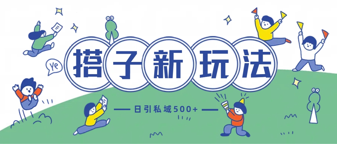 最新搭子玩法4.0-日引私域500+不违规多客网创-网创项目资源站-副业项目-创业项目-搞钱项目多客网创