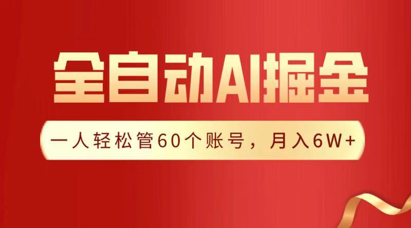 全自动AI掘金，月入6W＋多客网创-网创项目资源站-副业项目-创业项目-搞钱项目多客网创