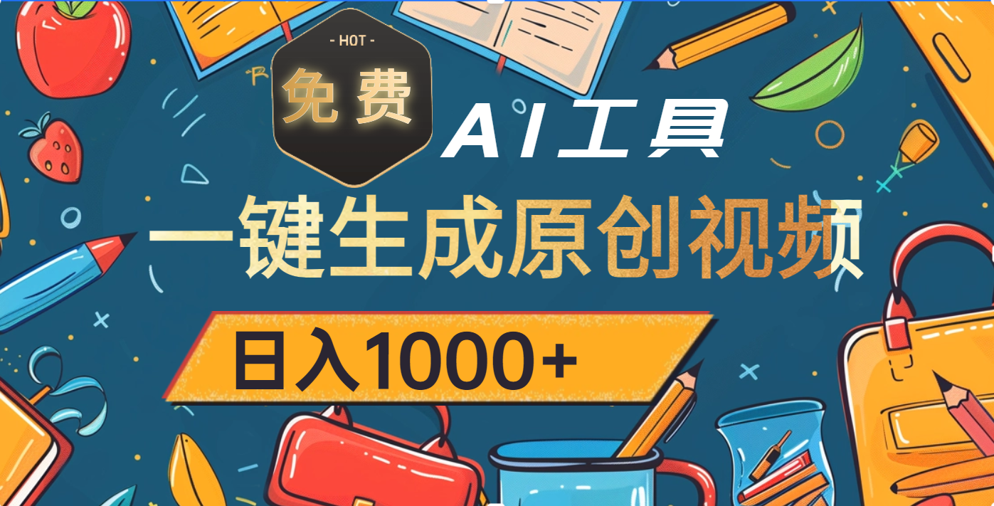 超强大的免费AI工具，一键生成原创视频，日入1000+多客网创-网创项目资源站-副业项目-创业项目-搞钱项目多客网创