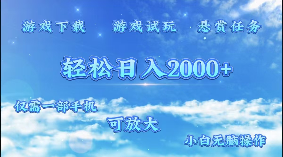 游戏试玩.最强零撸聚合赚钱平台（独家资源），一部手机让你月入过万！多客网创-网创项目资源站-副业项目-创业项目-搞钱项目多客网创