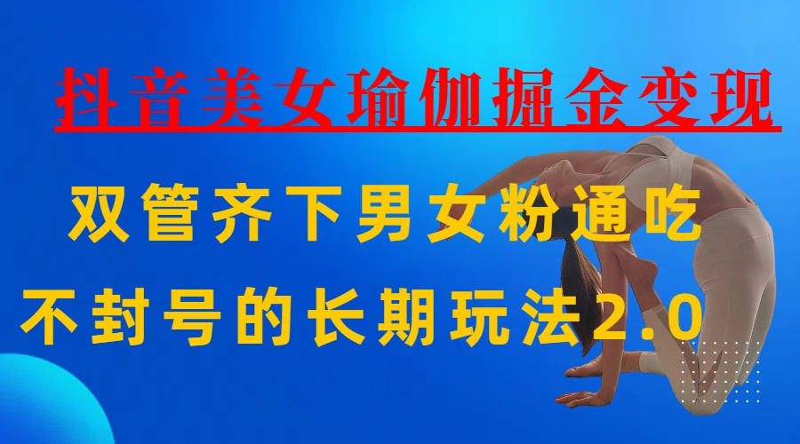 AI全自动做美女瑜伽视频,一条作品点赞10w+,3分钟一个视频,条条上热门,单月收益3万+多客网创-网创项目资源站-副业项目-创业项目-搞钱项目多客网创