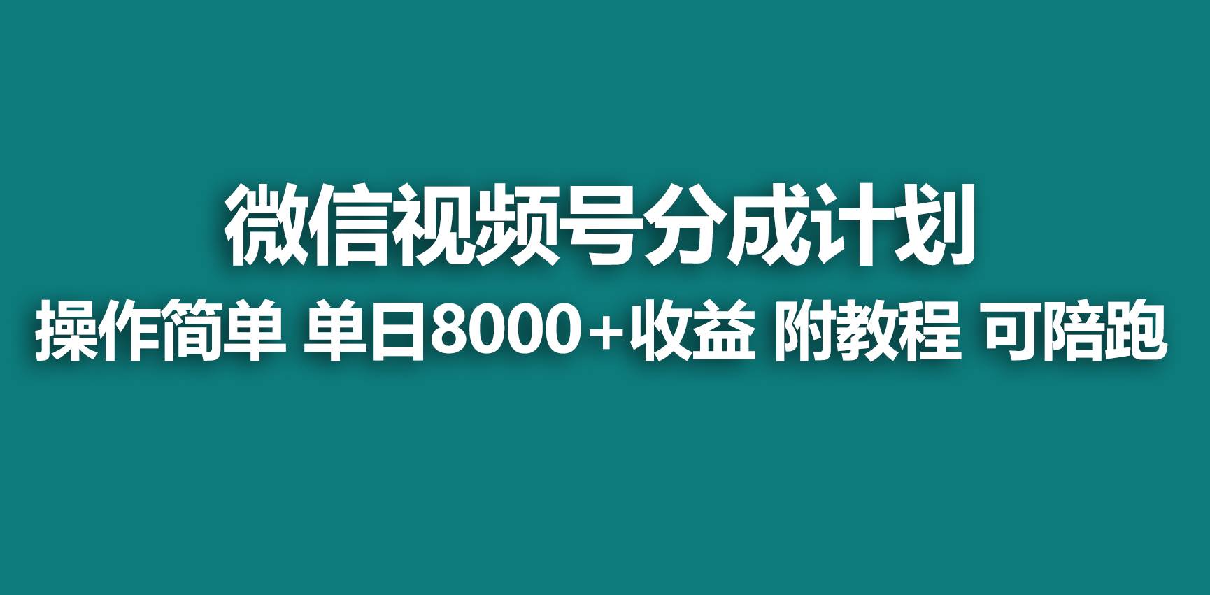 【蓝海项目】视频号分成计划，快速开通收益，单天爆单8000+，送玩法教程多客网创-网创项目资源站-副业项目-创业项目-搞钱项目多客网创