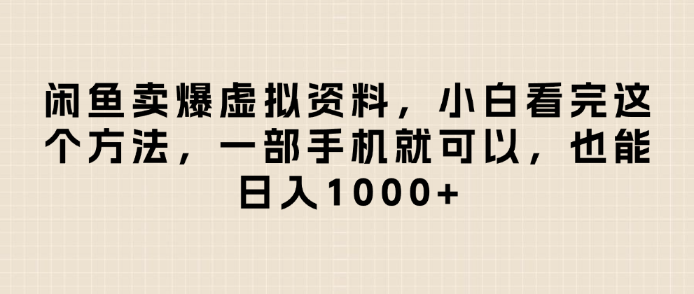 闲鱼卖爆虚拟资料，日入1000+，小白看完这个方法一部手机就可以多客网创-网创项目资源站-副业项目-创业项目-搞钱项目多客网创