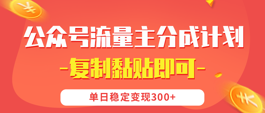 【公众号流量主分成计划】复制黏贴即可，单日稳定变现300+多客网创-网创项目资源站-副业项目-创业项目-搞钱项目多客网创