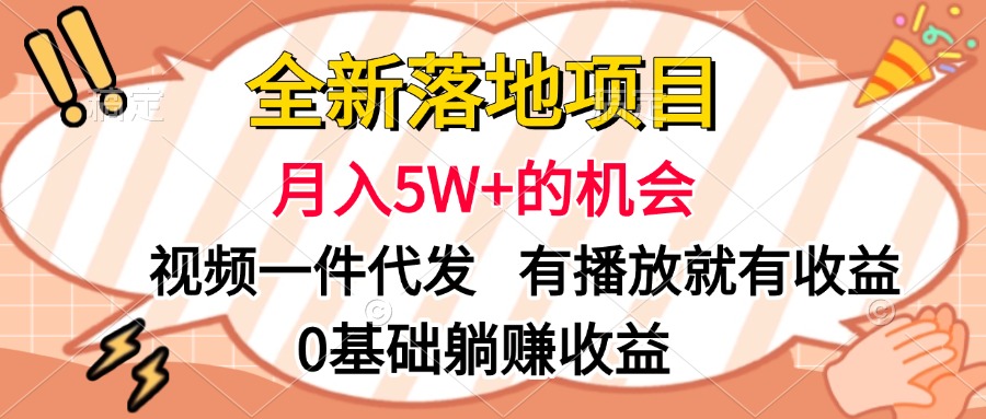 全新落地项目,月入5W+的机会,视频一键代发,有播放就有收益,0基础躺赚收益多客网创-网创项目资源站-副业项目-创业项目-搞钱项目多客网创
