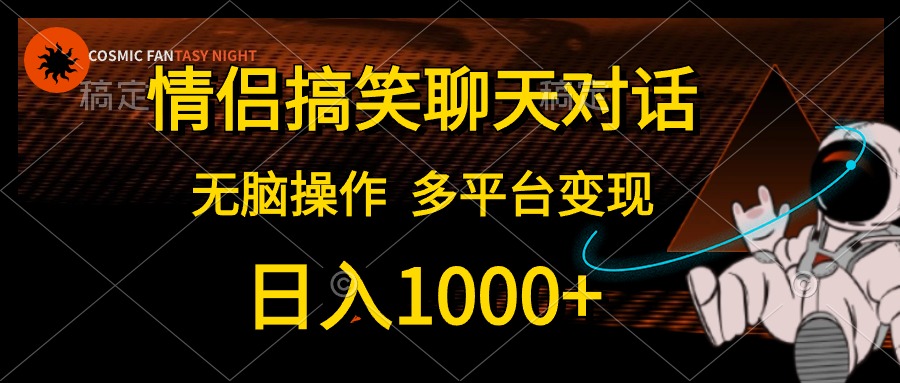 情侣搞笑聊天对话，无脑操作，多平台变现，日入1000+多客网创-网创项目资源站-副业项目-创业项目-搞钱项目多客网创