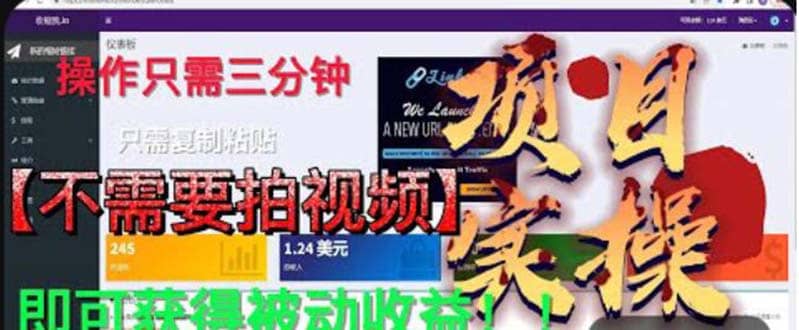 最新国外掘金项目 不需要拍视频 即可获得被动收益 只需操作3分钟实现躺赚多客网创-网创项目资源站-副业项目-创业项目-搞钱项目多客网创