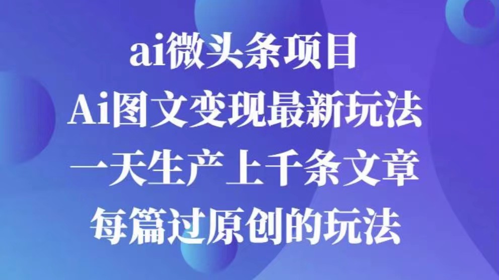 AI图文掘金项目 次日即可见收益 批量操作日入3000+多客网创-网创项目资源站-副业项目-创业项目-搞钱项目多客网创