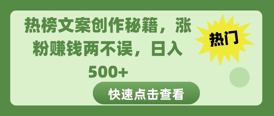 热榜文案创作秘籍，涨粉赚钱两不误，日入 500+多客网创-网创项目资源站-副业项目-创业项目-搞钱项目多客网创