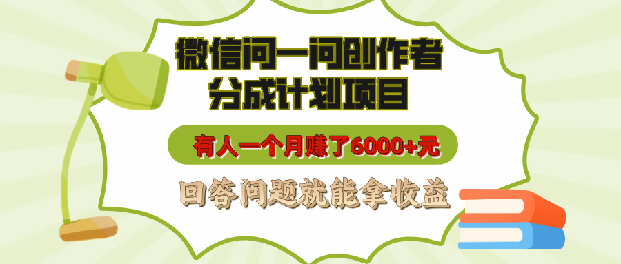 微信问一问创作者分成计划项目，有人一个月赚了6000+元，回答问题就能拿收益多客网创-网创项目资源站-副业项目-创业项目-搞钱项目多客网创